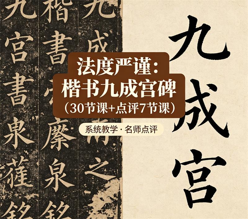 法度严谨—楷书九成宫碑—（30节课+点评7节课）百度网盘-中文资源库