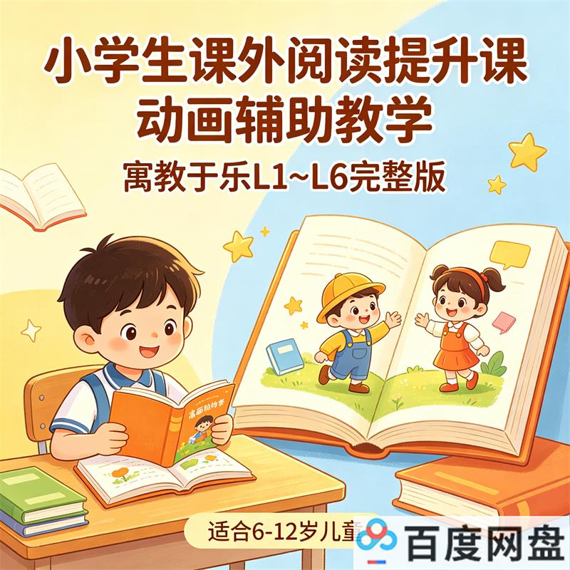 小学生课外阅读提升课 动画辅助教学 寓教于乐L1~L6完整版-中文资源库