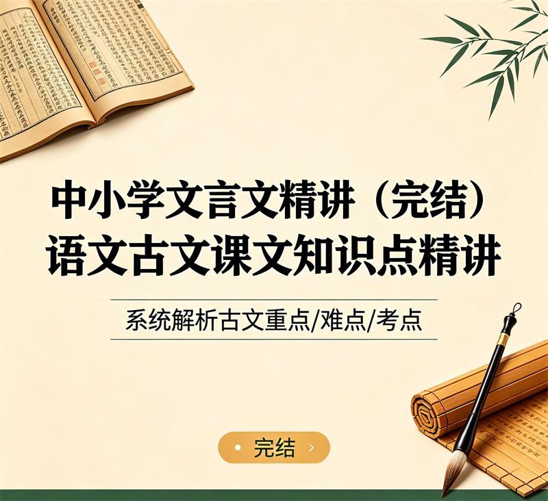 中小学文言文精讲（完结） 语文古文课文知识点精讲-中文资源库