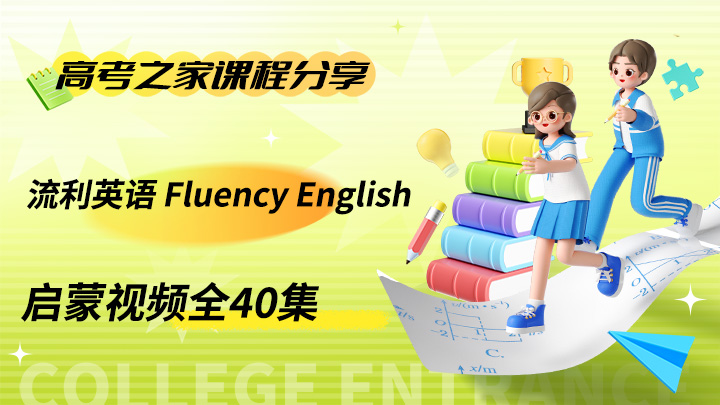 流利英语 Fluency English 启蒙视频全40集-中文资源库