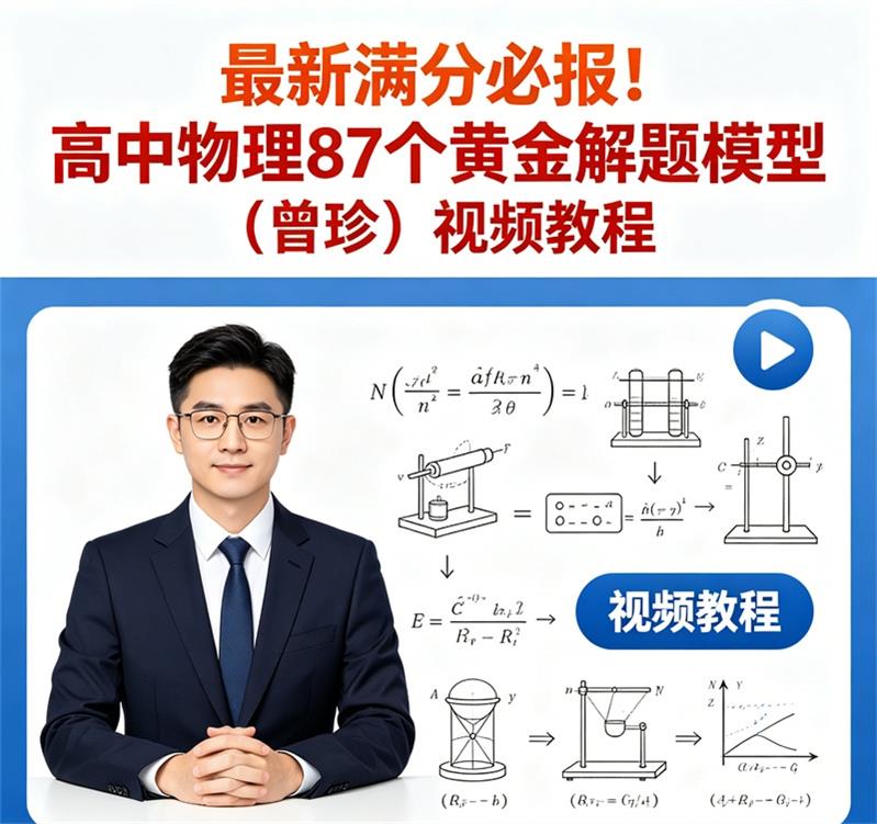 最新满分必报！高中物理87个黄金解题模型（曾珍）视频教程-中文资源库
