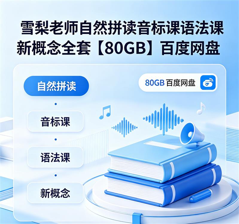 雪梨老师自然拼读音标课语法课新概念全套【80GB】百度网盘-中文资源库