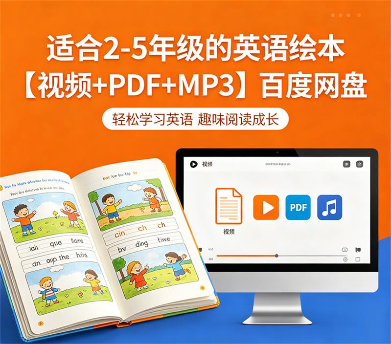 适合2-5年级的英语绘本【视频+PDF+MP3】百度网盘-中文资源库