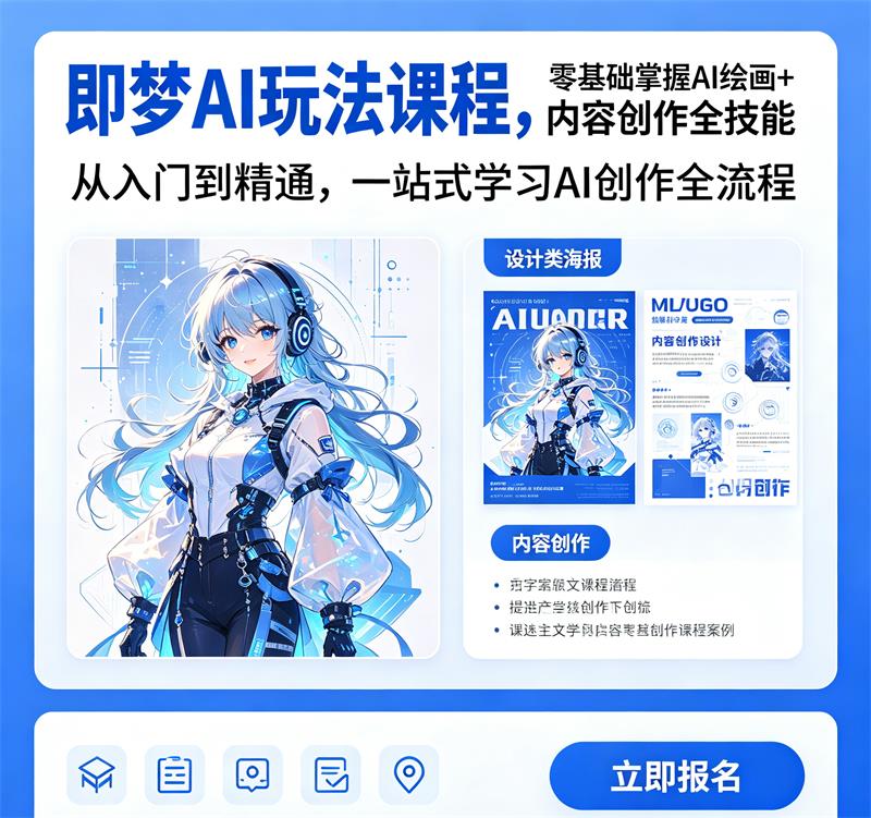即梦AI玩法课程，零基础掌握AI绘画+设计+内容创作全技能-中文资源库