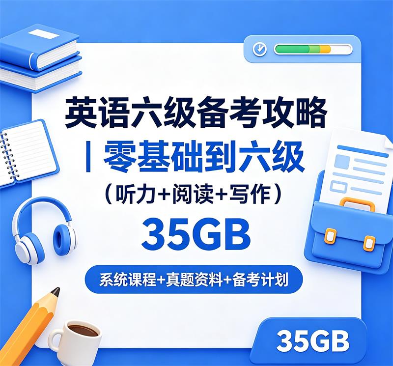 英语六级备考攻略｜零基础到六级（听力+阅读+写作）35GB-中文资源库
