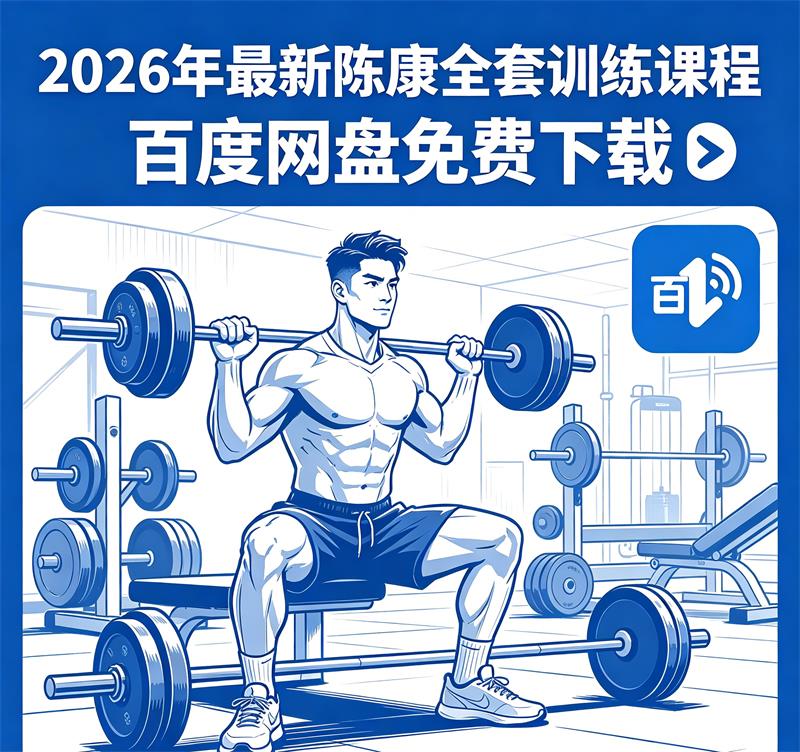 2026年最新陈康全套训练课程百度网盘免费下载-中文资源库