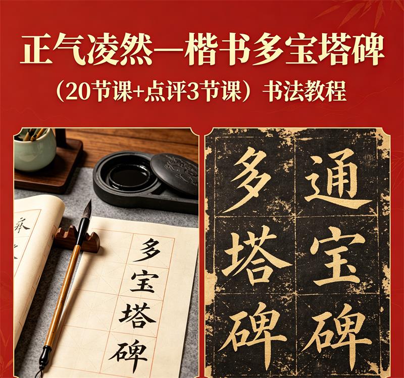 正气凌然—楷书多宝塔碑（20节课+点评3节课）书法教程百度网盘-中文资源库