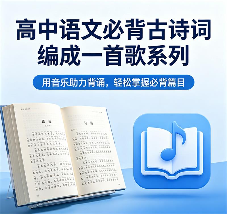 高考语文必背古诗词编成一首歌系列-中文资源库