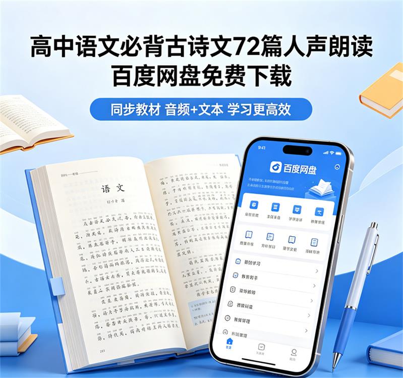 高考语文必背古诗文72篇人声朗读 百度网盘免费下载-中文资源库