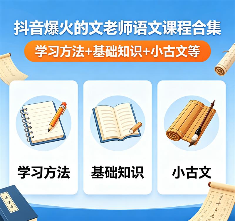抖音爆火的文老师语文课程合集 学习方法+基础知识+小古文等-中文资源库