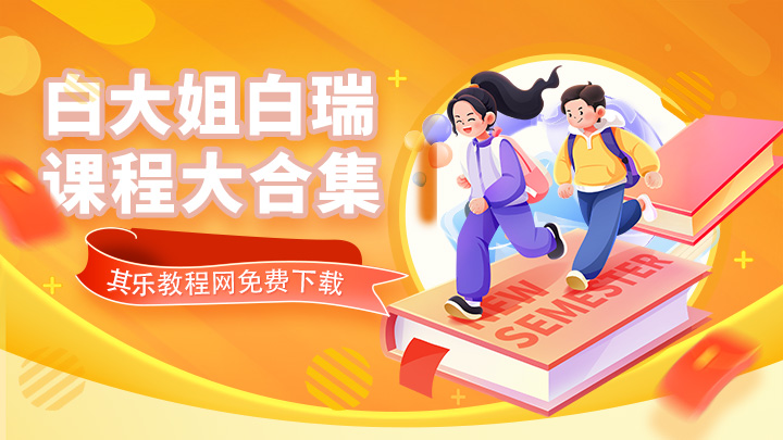白大姐白瑞课程大合集 抖音同款热门课程-中文资源库