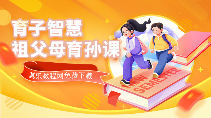白瑞育子智慧祖父母育孙课 抖音同款热门课程-中文资源库