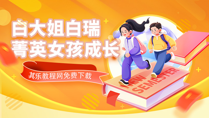 白大姐菁英女孩成长在线视频课 66集 抖音同款热门课程-中文资源库