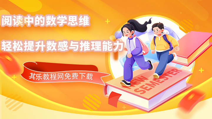 阅读中的数学思维，轻松提升数感与推理能力-中文资源库