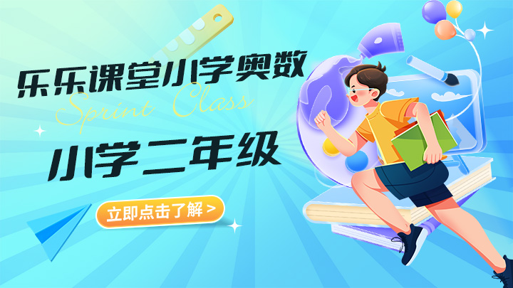 乐乐课堂小学奥数【二年级】 小学数学奥数教程-中文资源库