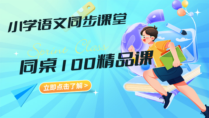 小学语文同步课程 四年级上册 同桌100精品课程 免费下载-中文资源库