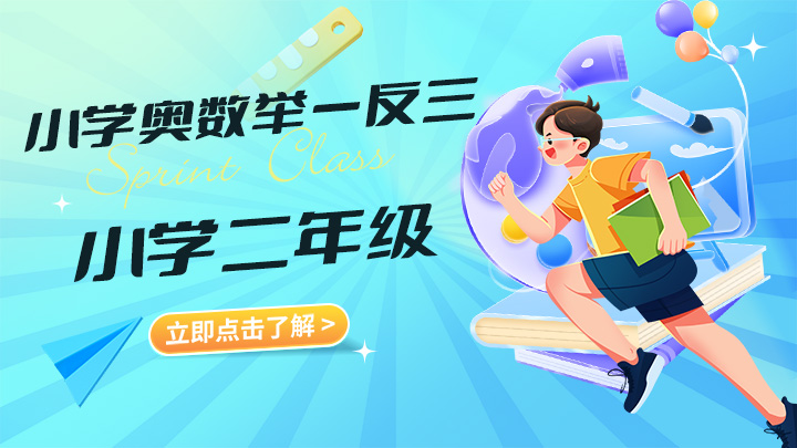 小学奥数举一反三【二年级】 小学数学奥数教程下载-中文资源库