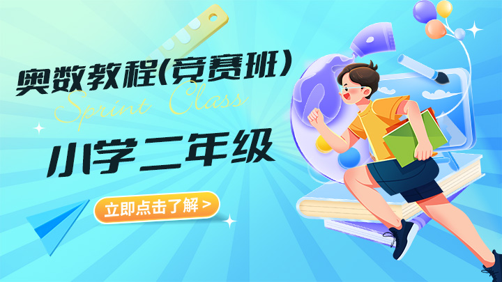 小学数学二年级奥数年卡（竞赛班）【45讲史乐】 高清视频教程下载-中文资源库
