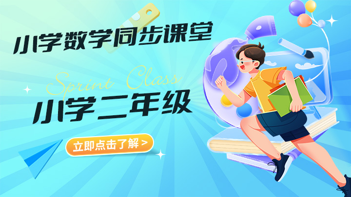 人教版二年级数学上册 小学数学同步课堂-中文资源库