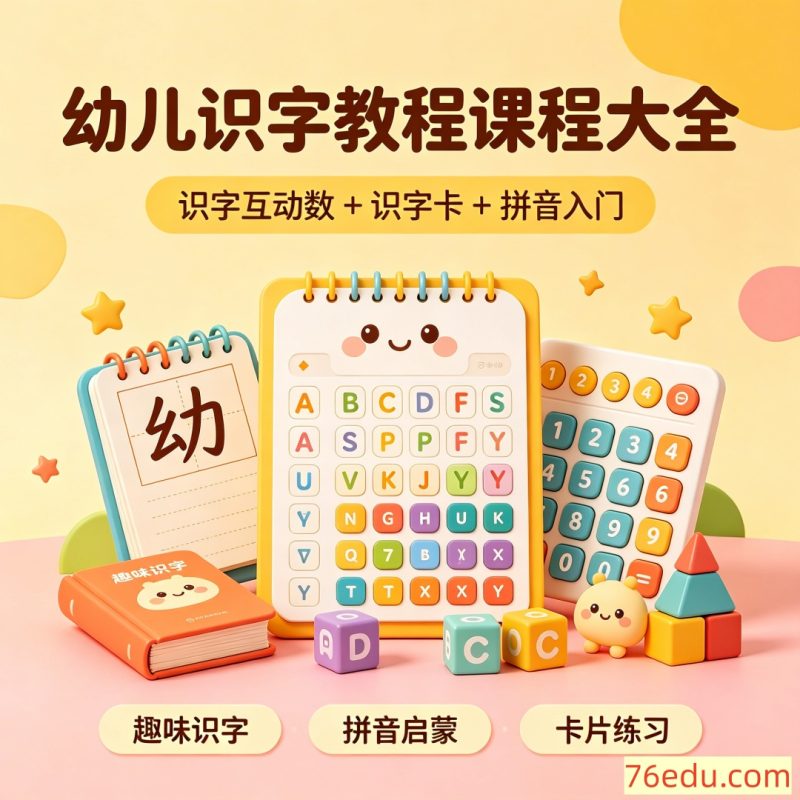 幼儿识字教程课程大全 识字互动数+识字卡+拼音入门-中文资源库