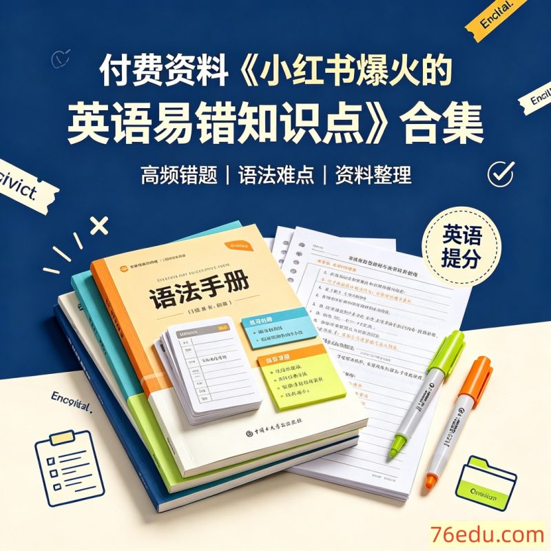 付费资料《小红书爆火的英语易错知识点》合集-中文资源库