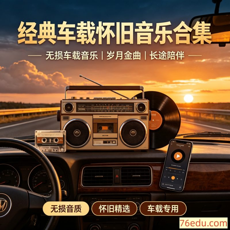 经典车载怀旧音乐合集 无损车载音乐U盘资源-中文资源库