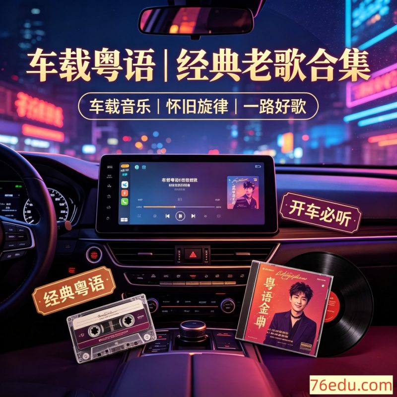 车载粤语|经典老歌合集 车载音乐U盘合集-中文资源库