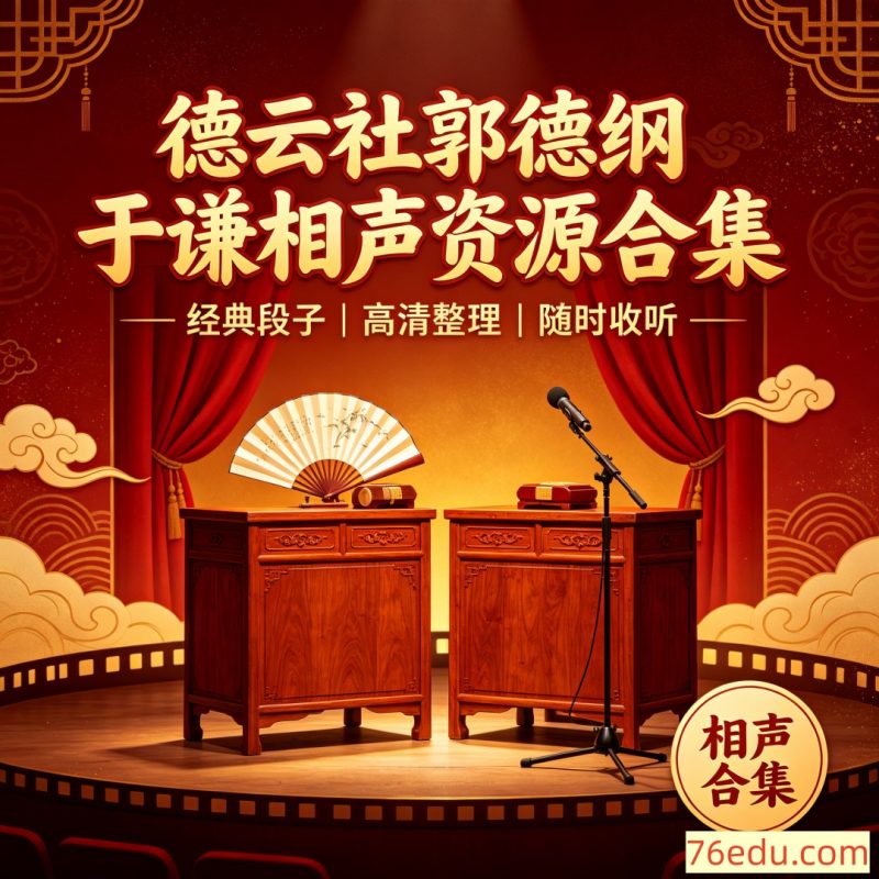 德云社郭德纲于谦相声资源合集 [16G] 相声U盘合集-中文资源库