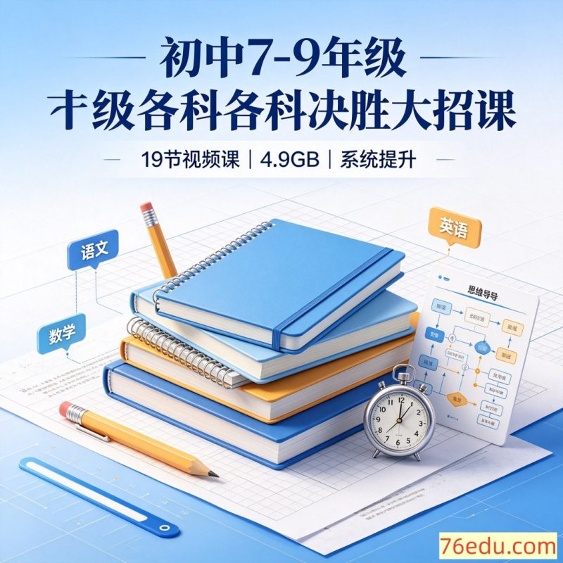 初中7-9年级各科决胜大招课 19节视频课 4.9GB-中文资源库