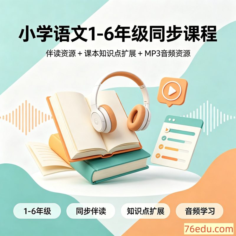 小学语文1-6年级同步课程伴读资源+课本知识点扩展 MP3音频资源-中文资源库
