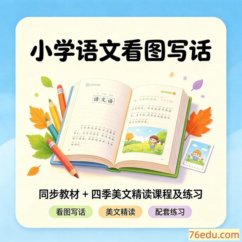 小学语文看图写话同步教材+四季美文精读课程及练习-中文资源库
