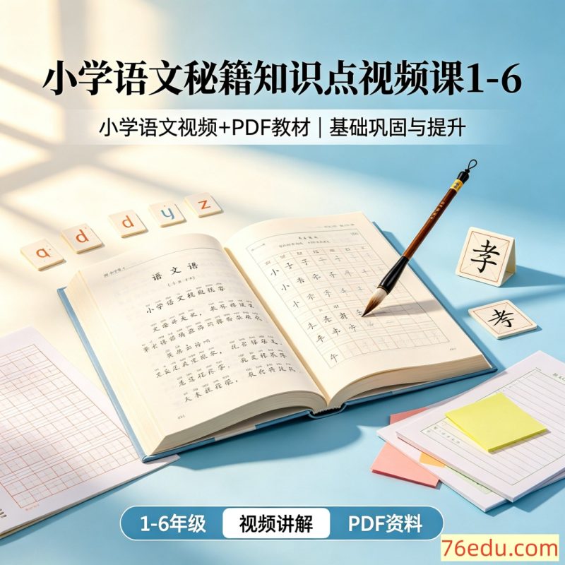 小学语文秘籍知识点视频课1-6【小学语文视频+PDF教材】-中文资源库