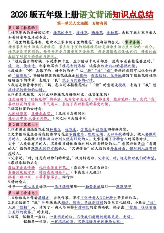 【18页完整版】26秋五年级上册语文1-8单元知识点总结(新版).pdf-中文资源库