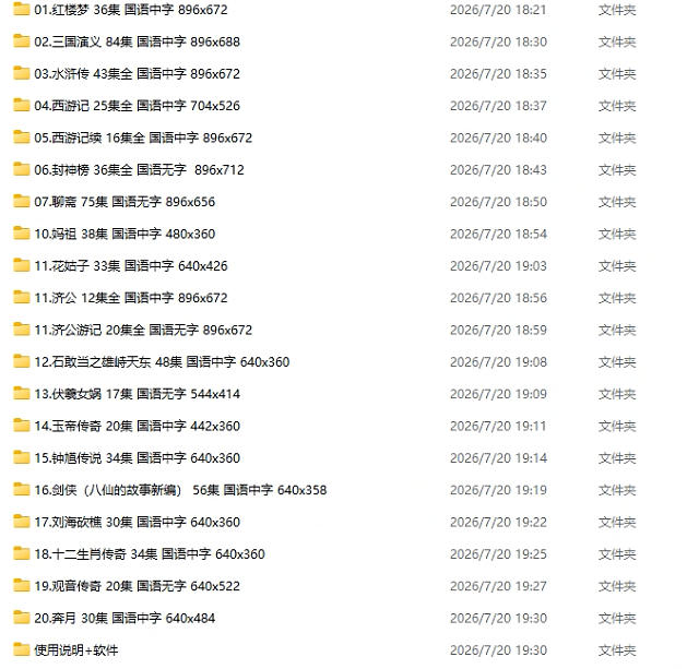 经典怀旧神话电视剧20部合集 免费下载 适用于128G的U盘-中文资源库