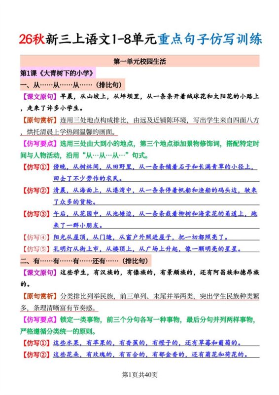 【40页完整版】26秋三上语文1-8单元《重点句子仿写训练》40页.pdf-中文资源库
