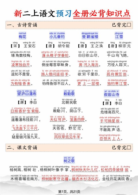 【21页完整版】26秋新二上语文预习全册必背知识点.pdf-中文资源库