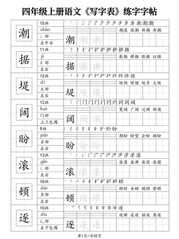 【32页完整版】26秋四年级上册语文《写字表》练字字帖-s4112.pdf-中文资源库
