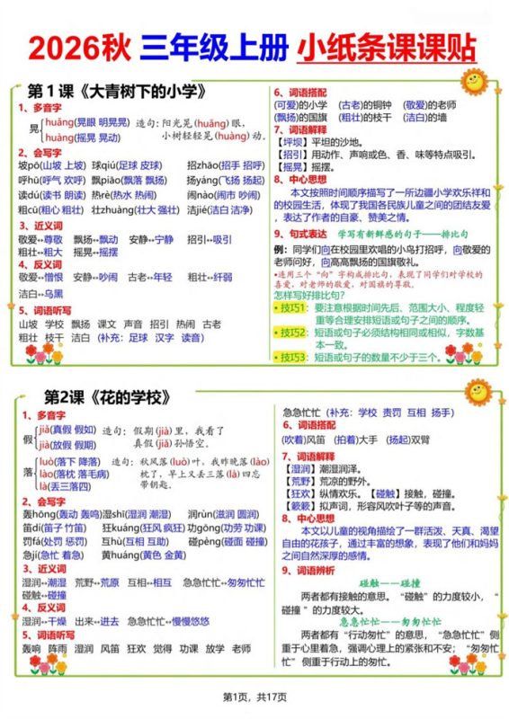 【17页完整版】26秋三(上)语文小纸条课课贴.pdf-中文资源库