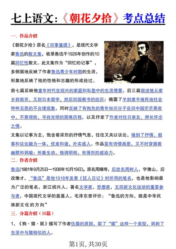 【30页完整版】26秋七年级语文上册《朝花夕拾》《西游记》考点总结.pdf-中文资源库