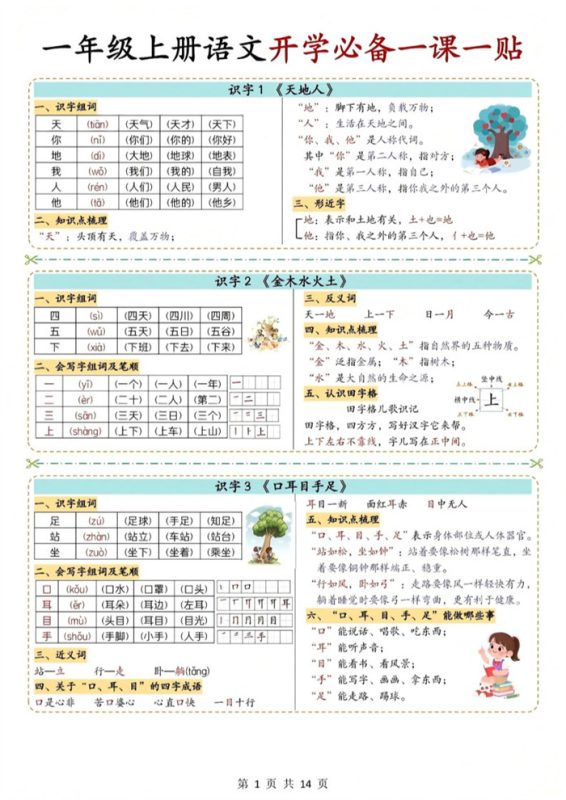 【14页完整版】26秋一年级上册语文必备一课一贴.pdf-中文资源库