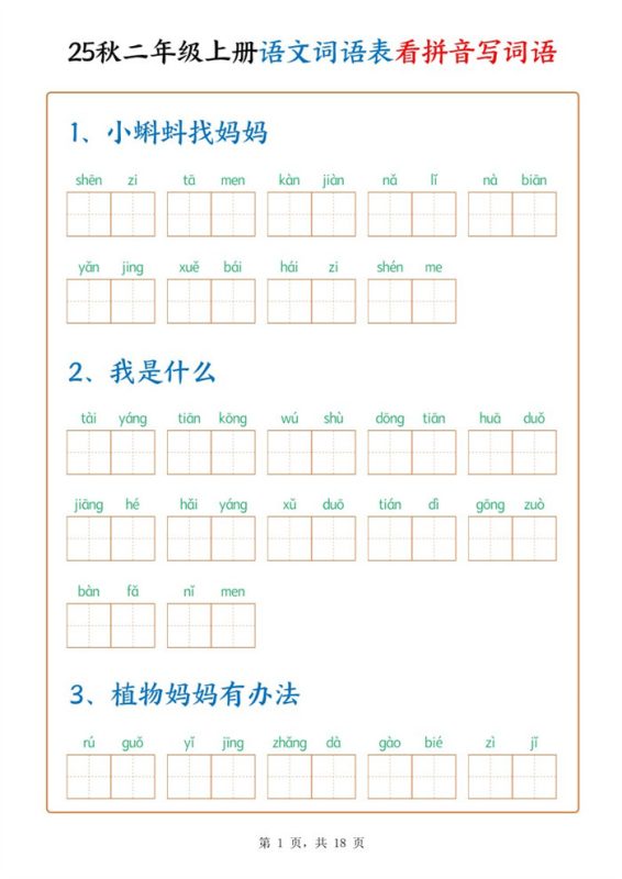 【18页完整版】二上语文词语默写单.pdf-中文资源库