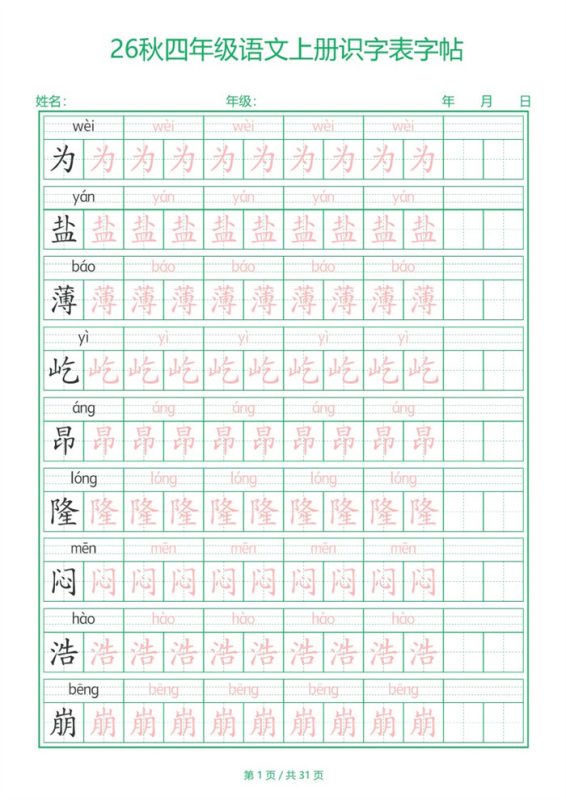 【31页完整版】26秋新四年级(上)语文【识字表】字帖-s425.pdf-中文资源库
