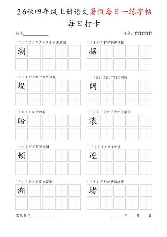 【25页完整版】26秋每日打卡四年级上册字帖.pdf-中文资源库