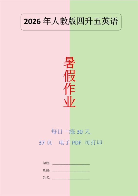【38页完整版】26秋暑假人教版英语四升五巩固练习30天.pdf-中文资源库