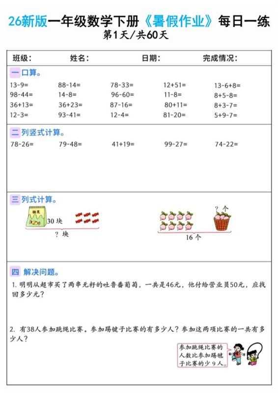 【60页完整版】26秋一年级数学下册《暑假作业》(一升二).pdf-中文资源库