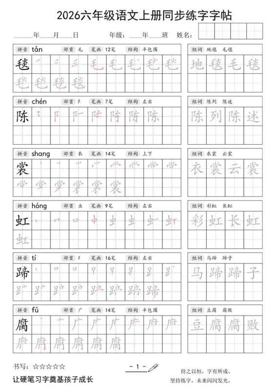 【28页完整版】26秋六年级语文上册同步练字字帖.pdf-中文资源库