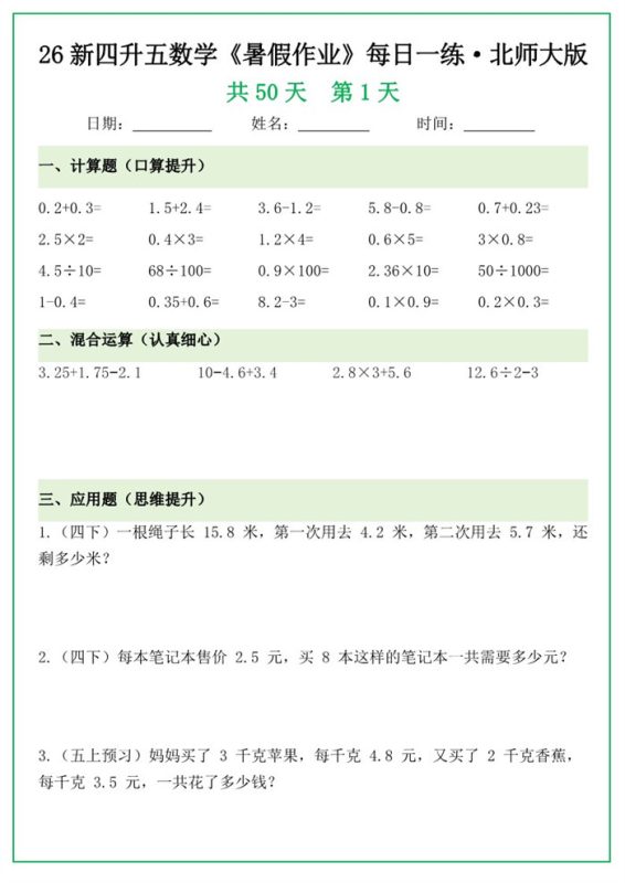 【85页完整版】26秋新版四升五暑假作业每日一练,北师大版.pdf-中文资源库