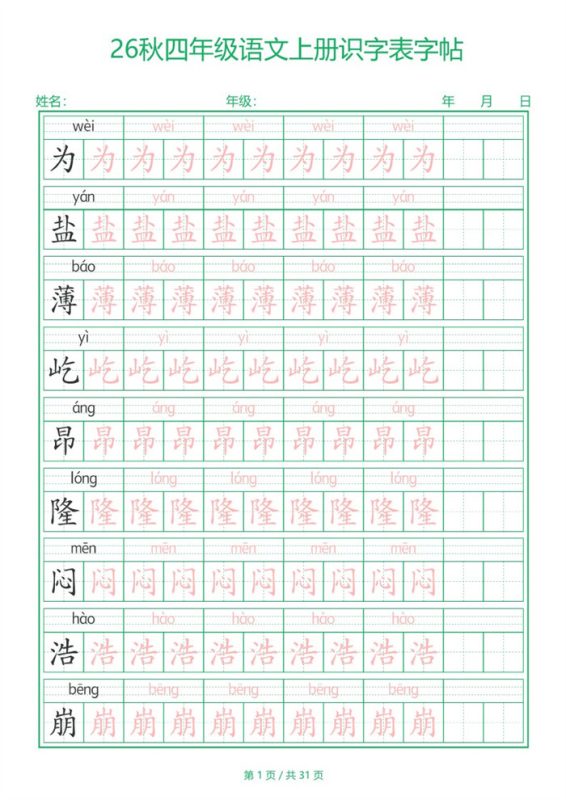 【31页完整版】26秋四年级(上)语文【识字表】字帖.pdf-中文资源库