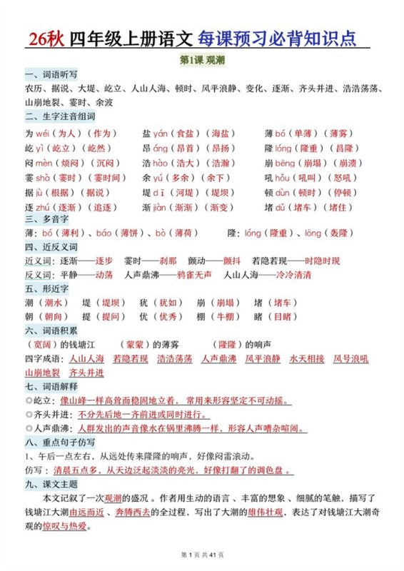 【41页完整版】26秋四上语文每课预习必背知识点.pdf-中文资源库