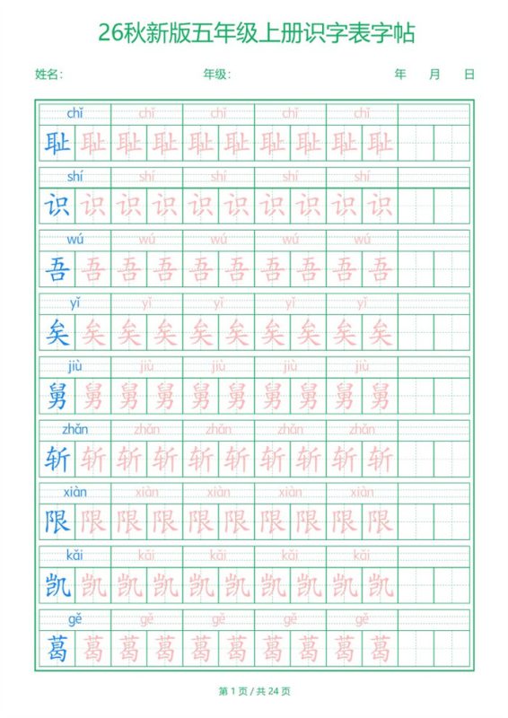 【24页完整版】26秋五年级(上)语文【识字表】字帖.pdf-中文资源库